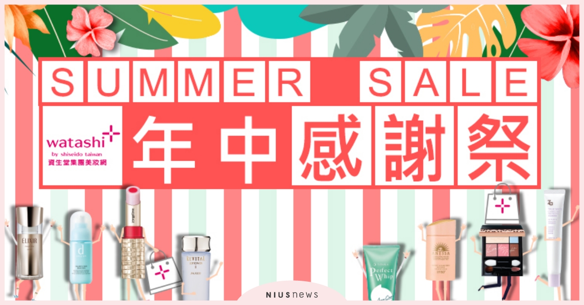 資生堂集團美妝網watashi＋於6/17-6/21舉辦年中感謝祭！ 資生堂、美妝、保養、年中感謝祭