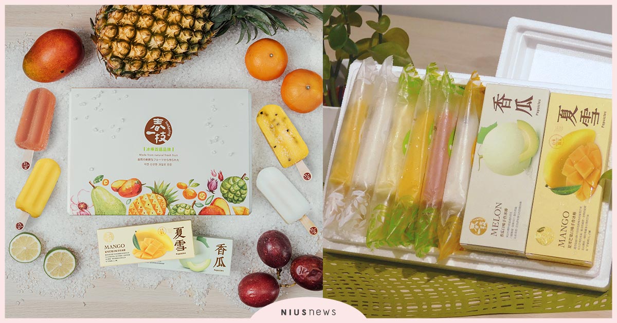 居家防疫兼消暑！冰品也拚外送，夏至前再推禮盒超滿足！ 春一枝、冰品、冰棒、水果冰棒