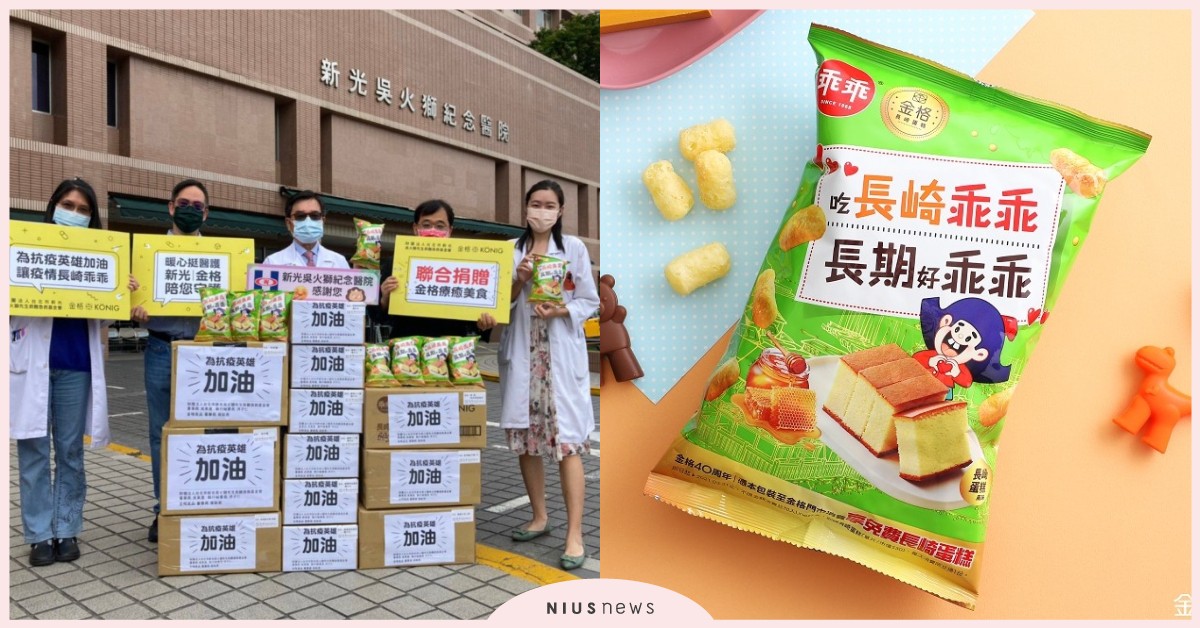為抗疫英雄加油！新光與金格溫馨提醒：記得「長崎」乖乖在家 抗疫、美食、長崎蛋糕