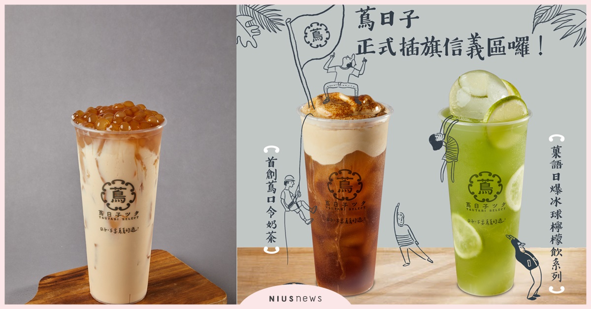 台灣第一愉悅系手搖飲「蔦日子」即日起於信義區 ATT 百貨全新登場！ 蔦日子、信義ATT、蔦口令奶茶
