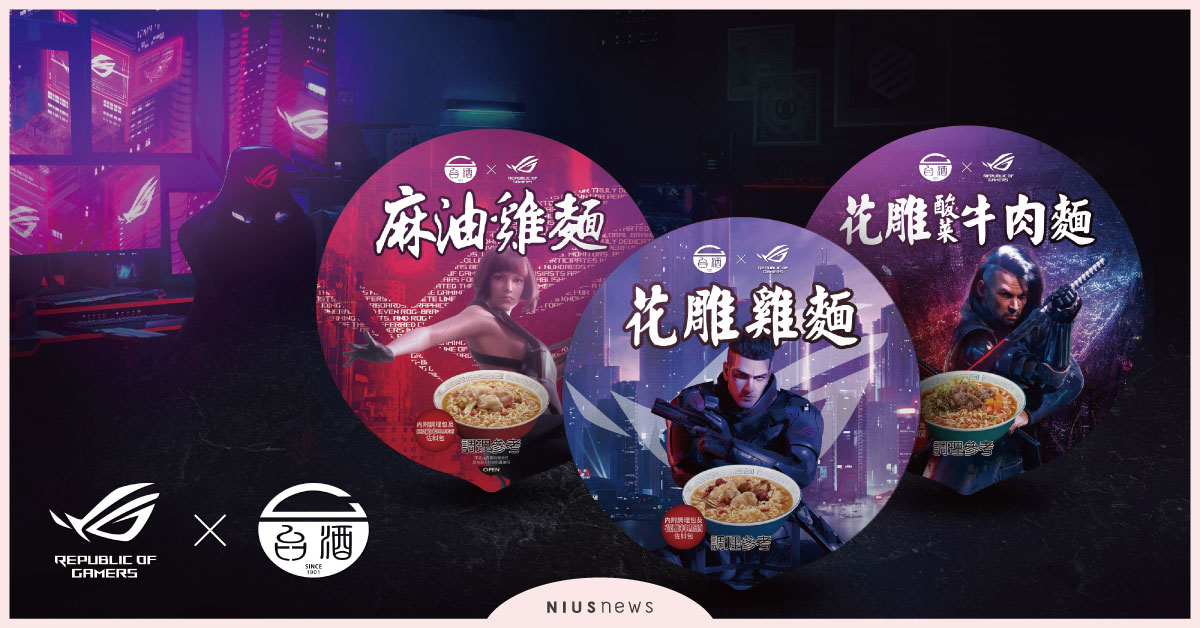 地表最「香」遊戲補包！ROG、台酒跨界打造「電競泡麵」 電競、泡麵、台酒