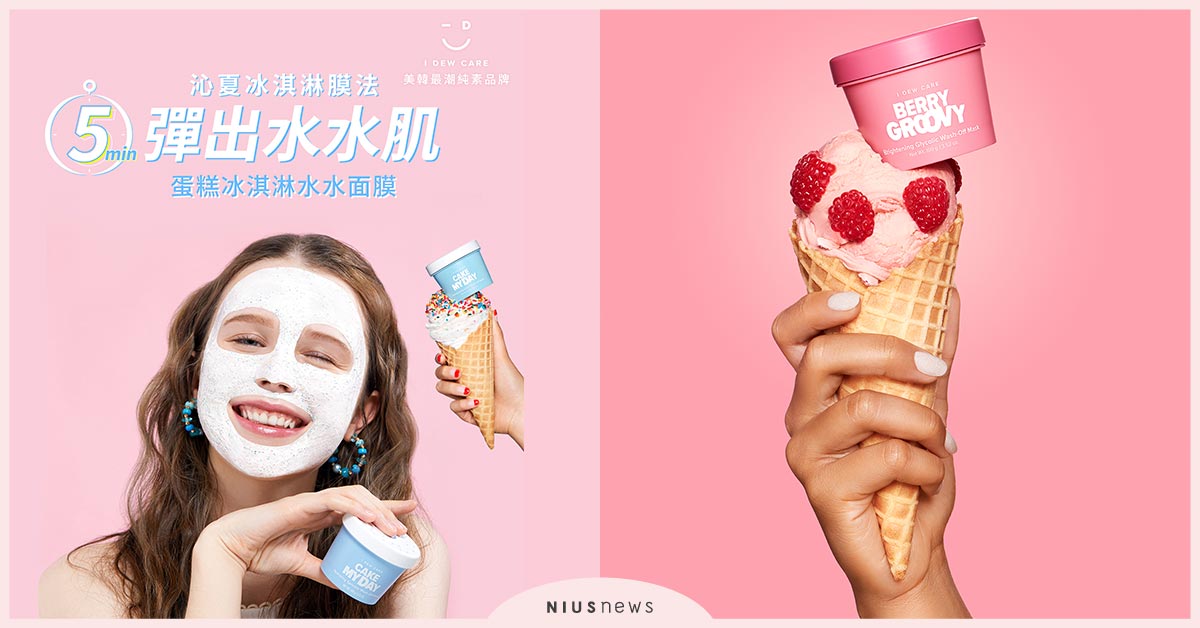 美韓最潮純素品牌I DEW CARE「全新冰淇淋系列」新上市！ I DEW CARE、面膜、冰淇淋面膜