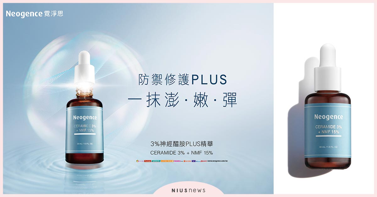 Neogence霓淨思，防禦修護PLUS全新上市「3％神經醯胺PLUS精華」 霓淨思、保濕、精華