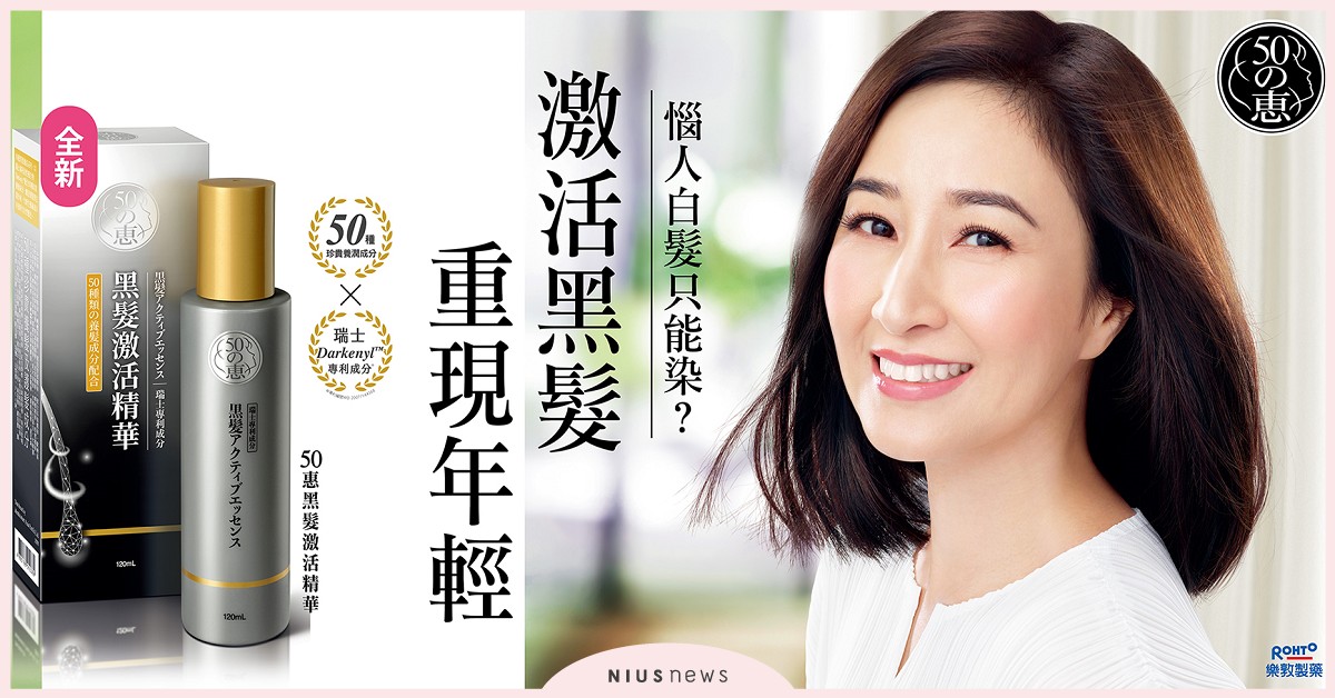 惱人白髮難道只能染嗎？全新「50惠黑髮激活精華」黑髮新對策誕生！ 白髮、頭髮、精華