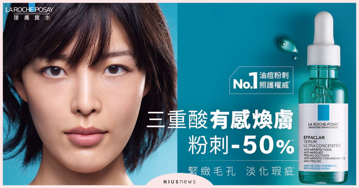 獨家三重酸粉刺−50%！理膚寶水極效三重酸煥膚精華全新上市 理膚寶水、粉刺、角質