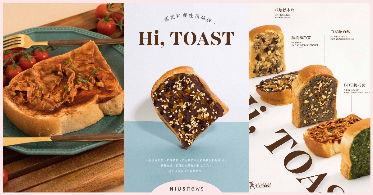 最奢華的防疫新選擇！全新料理品牌「Hi, TOAST海吐司」推出創意吐司即食包 吐司、麵包、美食、即食