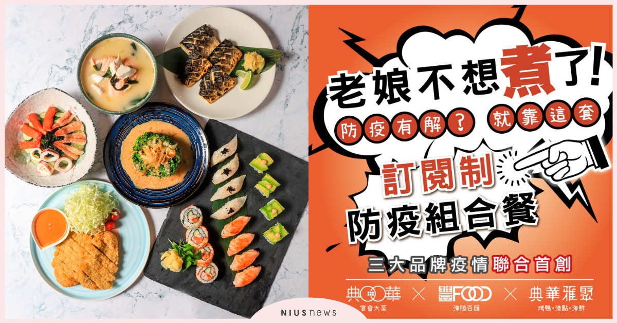 典華獨創虧本生意「訂閱制防疫組合餐」！飯店主廚料理一道菜只要＄165 美食、防疫、飯店料理