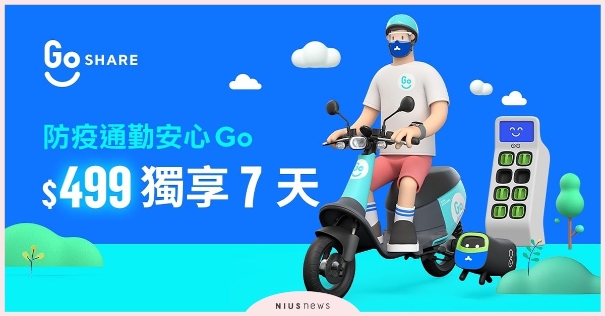 GoShare訂閱制週租服務登場！＄499安心獨享7天，7／1前購買贈百元騎乘金 機車、GoShare、騎乘金