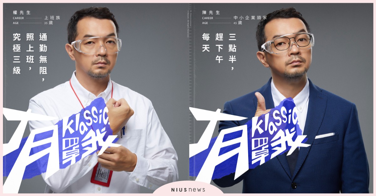 邱彥翔影分身詮釋！各行各業能都戴的KlassiC.時髦專業護目鏡 護目鏡、時尚、配件、潮流