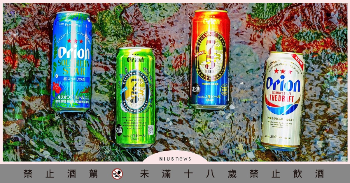 Orion奧利恩生啤酒原裝沖繩體驗！四款今夏一次到位，讓你「一喝到沖繩」 啤酒、沖繩、酒、酒精