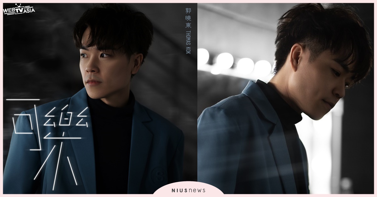 坦白曾想結束藝人生涯，郭曉東30再起步自我證明夢想仍可追！ 郭曉東、歌手、R&B、月老便利店、可樂