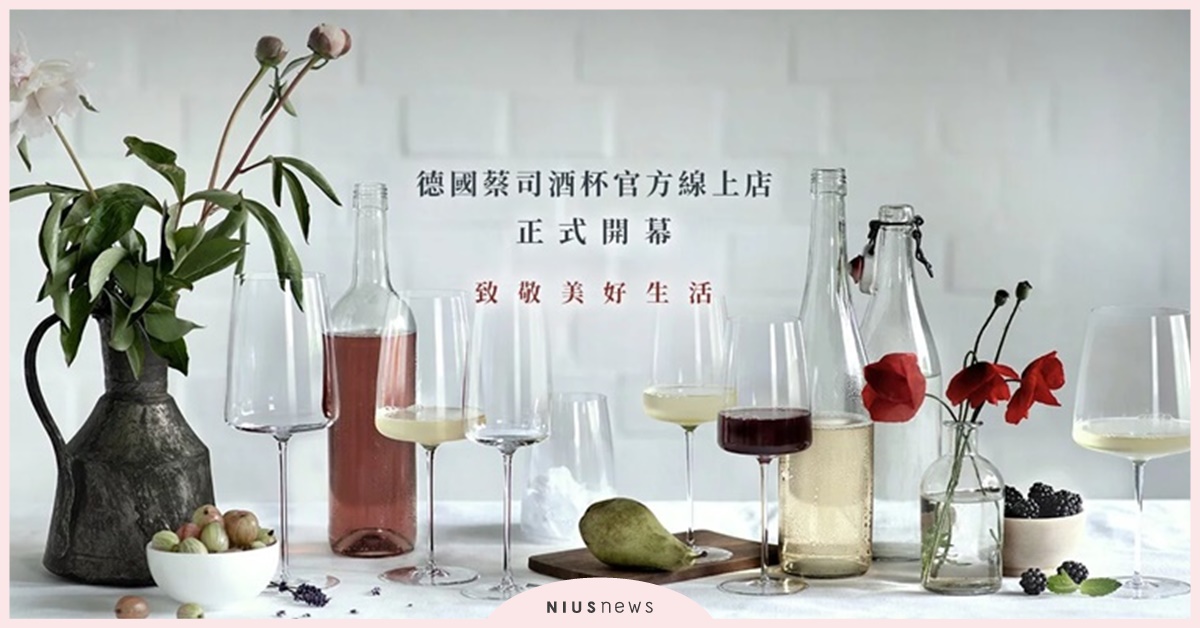 世界酒杯領導品牌「德國蔡司酒杯」台灣官方線上店正式開賣 德國蔡司、Schott Zwiesel、酒杯、酒器