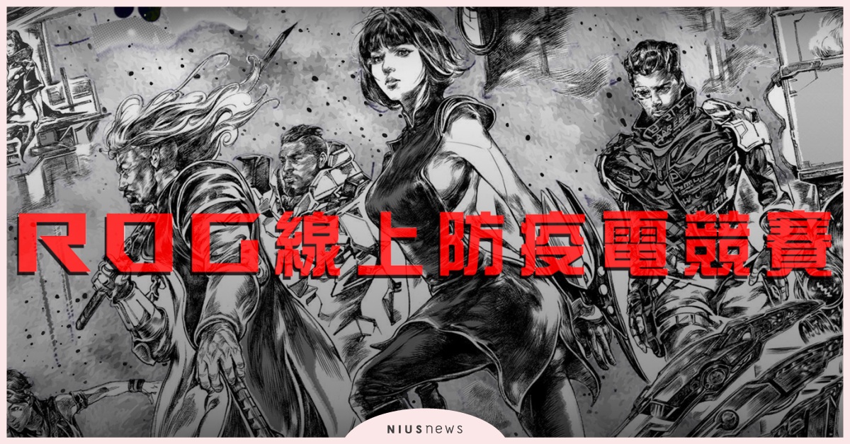 居家FUN電！「ROG線上防疫電競賽」贈萬元夢幻周邊 rog、電競、周邊、線上防疫