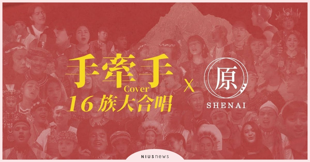 流行歌手呂建忠、璽恩、高偉勛、禮韋等，與16族原住民50人齊聲合唱〈手牽手〉給予台灣鼓勵和安慰  原住民、手牽手、流行歌手、合唱