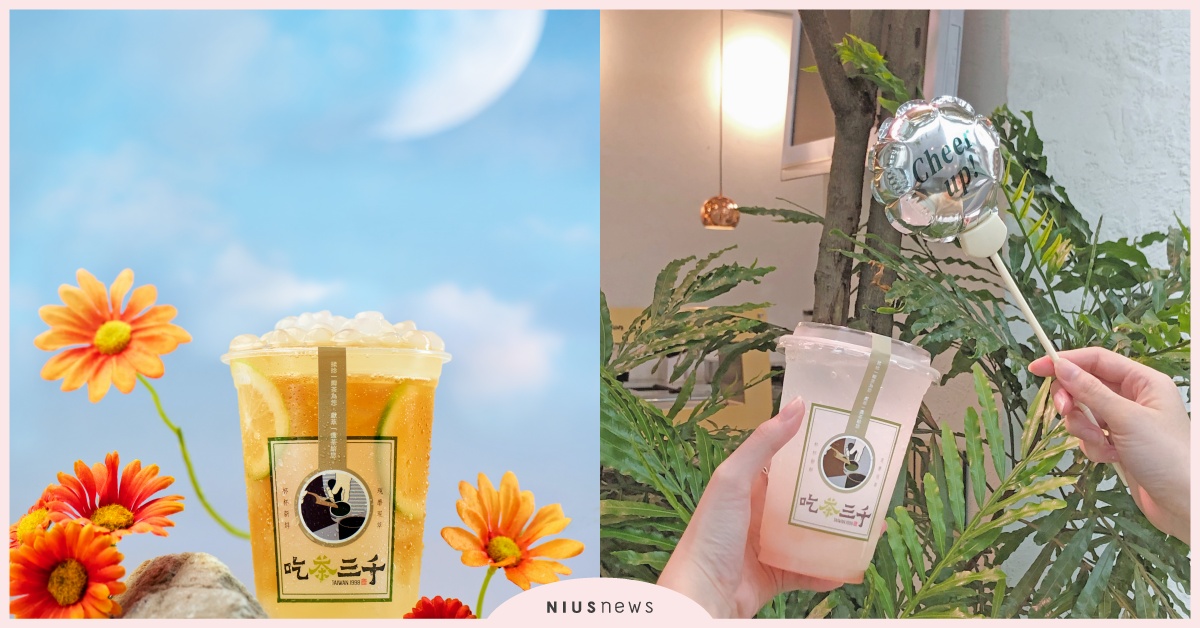 吃茶三千 X PERRIER推限定創意特調，免費送打氣啵啵球 吃茶三千、PERRIER、創意、限定