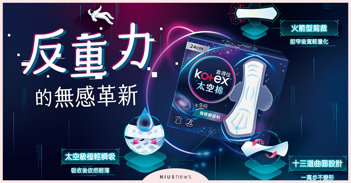 全新Kotex「太空棉」帶經期女孩體驗外太空般「0重力無感」新境界！ 太空棉、零重力、無感、Kotex、生理期、女生