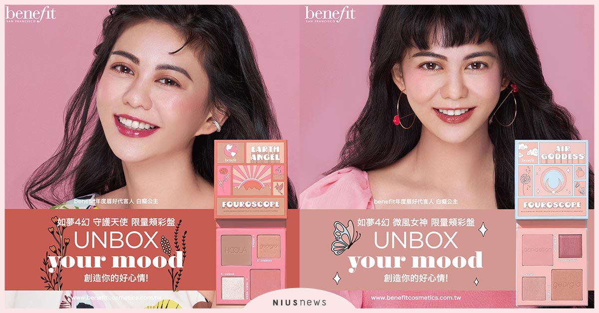 benefit與百萬YouTuber白癡公主聯手，化身「如夢4幻」女神降臨 benefit、白癡公主、唇膏、頰彩盤