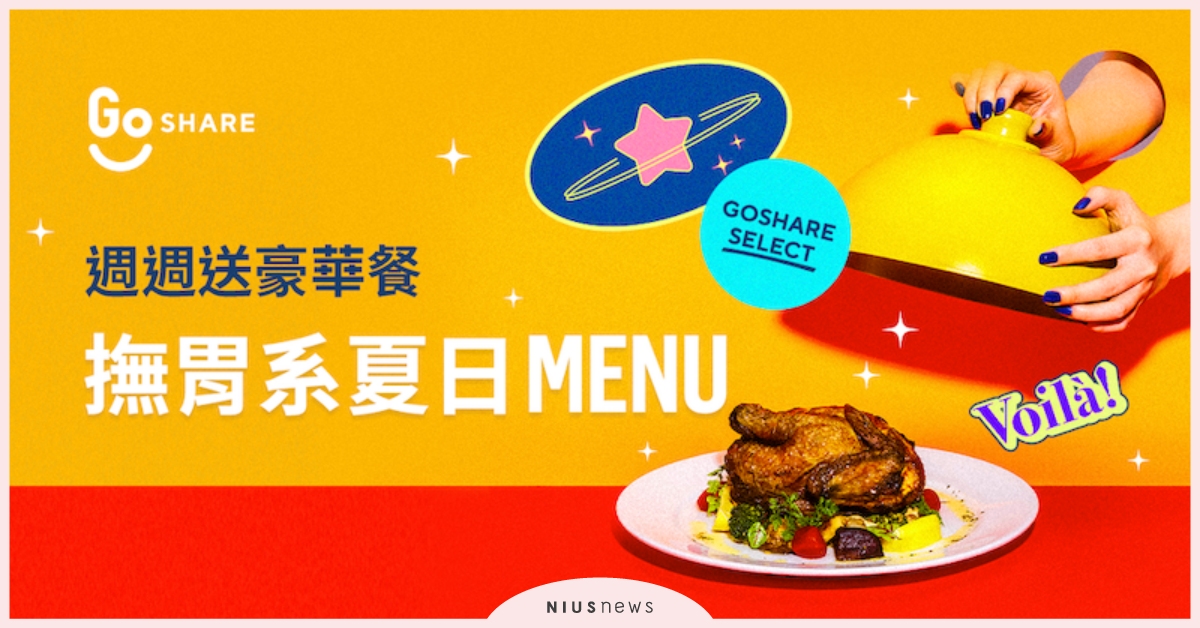 GoShare Select「撫胃系夏日 MENU」澎湃上桌！ GoShare、餐廳、外帶、防疫