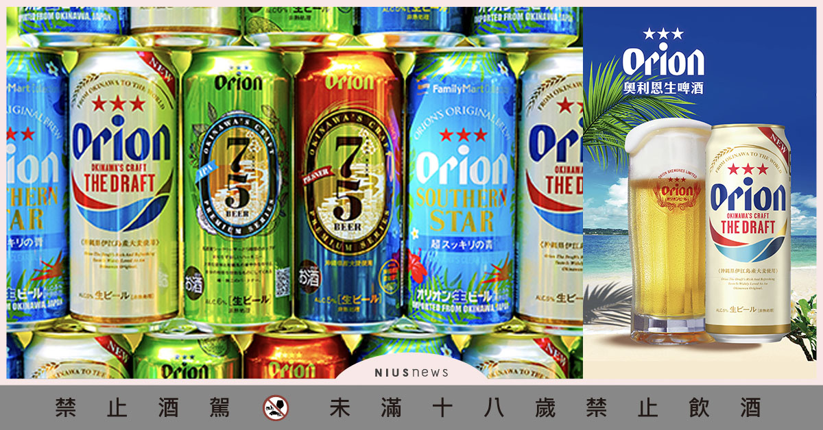 啤酒原裝沖繩體驗、繼南方之星台灣限定包裝，四款Orion今夏一次到位！ Orion、啤酒、沖繩、台灣限定包裝