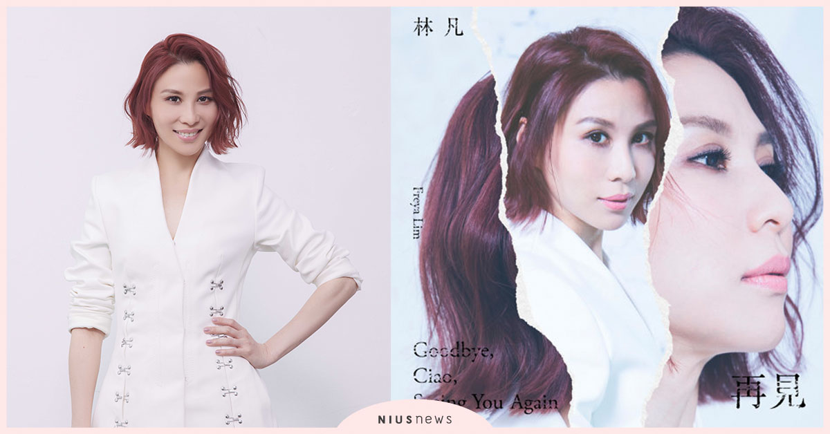 「療愛歌姬」林凡2021年全新專輯《再見》正式發行，邀歌迷在家一起練新歌 林凡、歌曲、專輯、再見