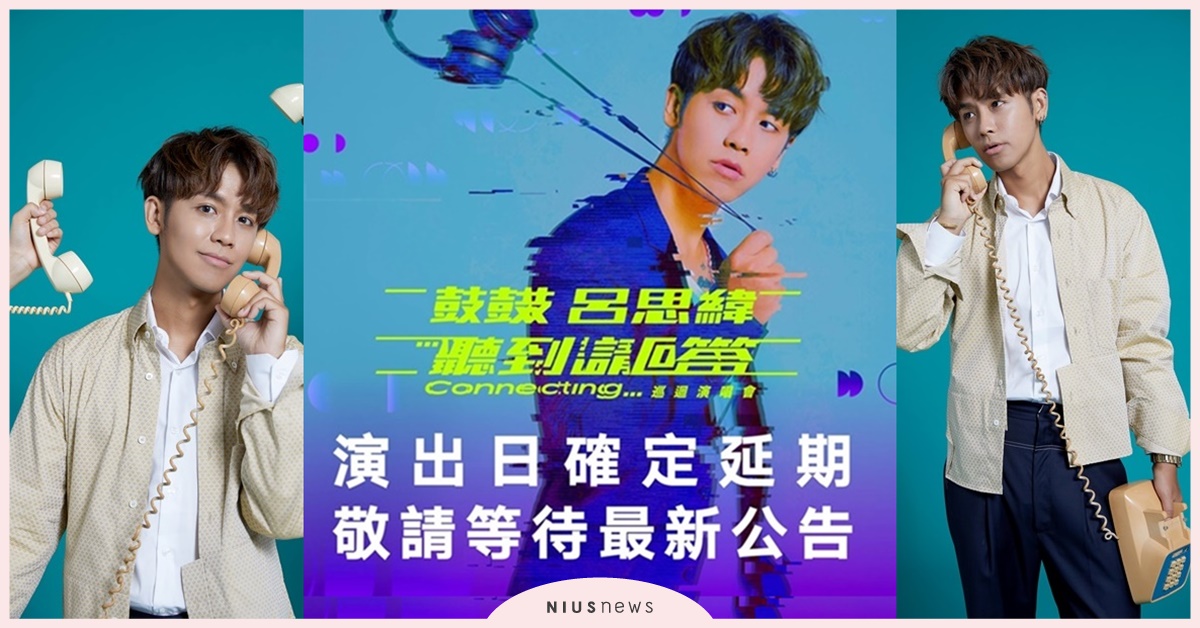  鼓鼓呂思緯8/21「聽到請回答Connecting…」高雄演唱會延期，宅在家音樂創作爆發 鼓鼓、呂思緯、演唱會、歌手、音樂