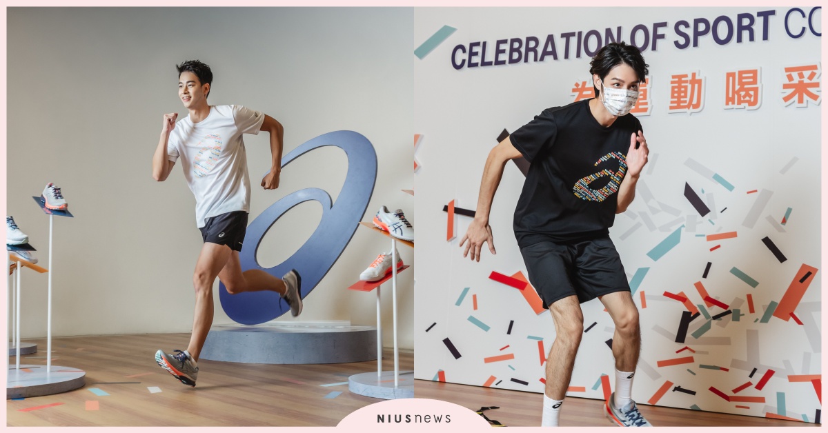 ASICS號召全民為運動喝采！林敬倫與曹佑寧擔任應援大使 ASICS、運動、林敬倫、曹佑寧、應援