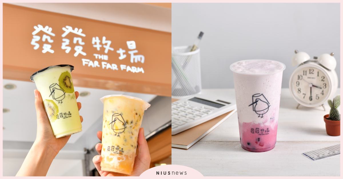 發發牧場插旗台北伊通街，養生食材變身文青療癒手搖飲！ 發發牧場、養生、手搖、台北