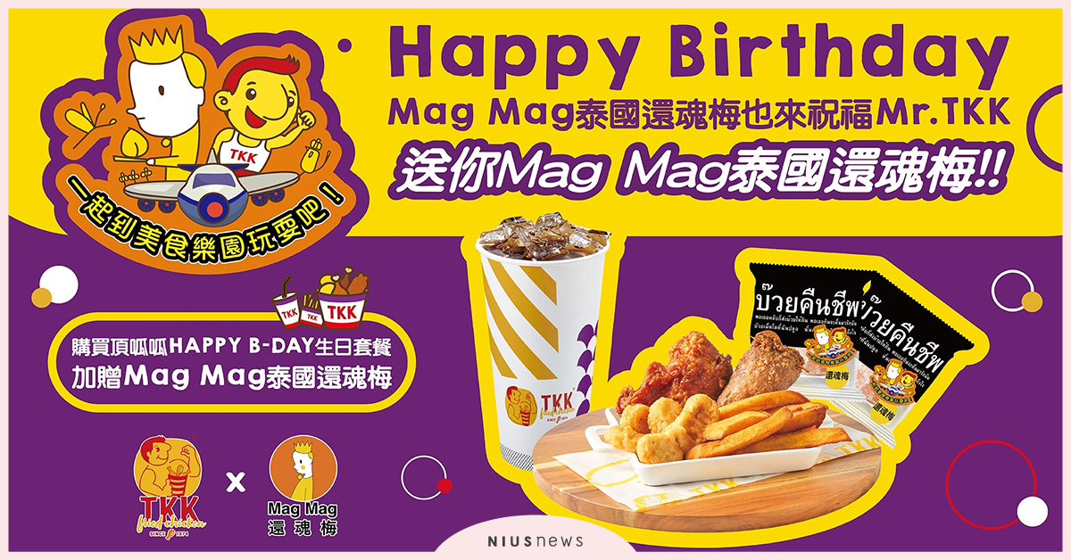泰國精品果乾還魂梅 X 台式人氣炸雞頂呱呱，全台限量10,000包！  Mag Mag泰國還魂梅、頂呱呱、台式炸雞、泰國果乾、聯名活動