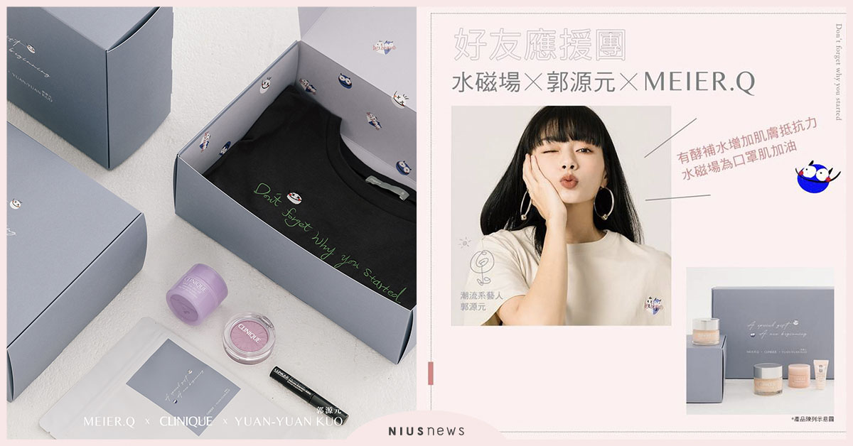 倩碧 Ｘ 郭源元 Ｘ meier.q 推「有酵補水聯名組」，打造今夏最潮加油組合 meier.q、Clinique、kuoyuanyuan