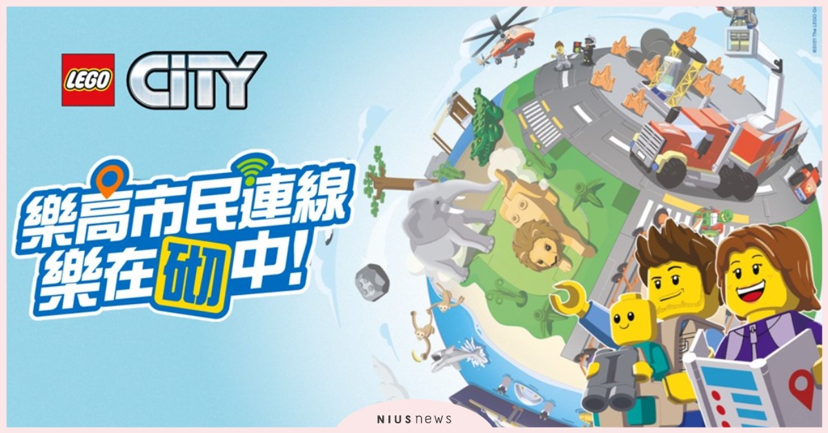 樂高市民連線！首推線上版暑期互動網頁，邀大人、小孩一起樂在「砌」中 樂高、遊戲、親子