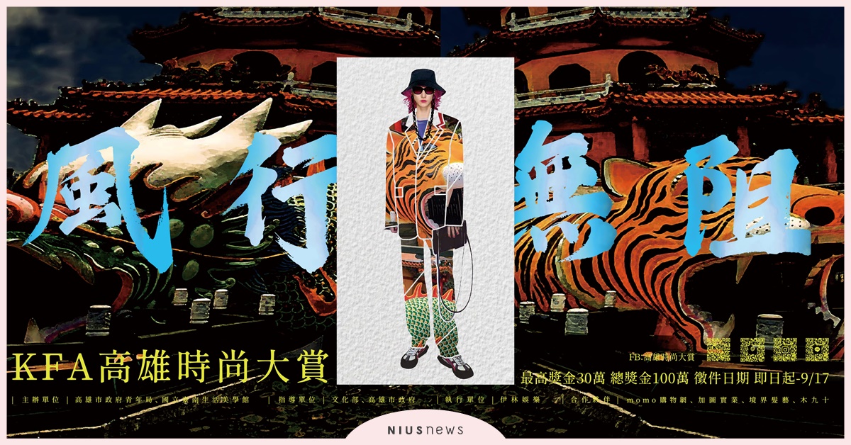 南臺灣最大時尚競賽 「高雄時尚大賞」廣發南部七縣市設計新銳英雄帖！ 時尚、高雄、設計、競賽