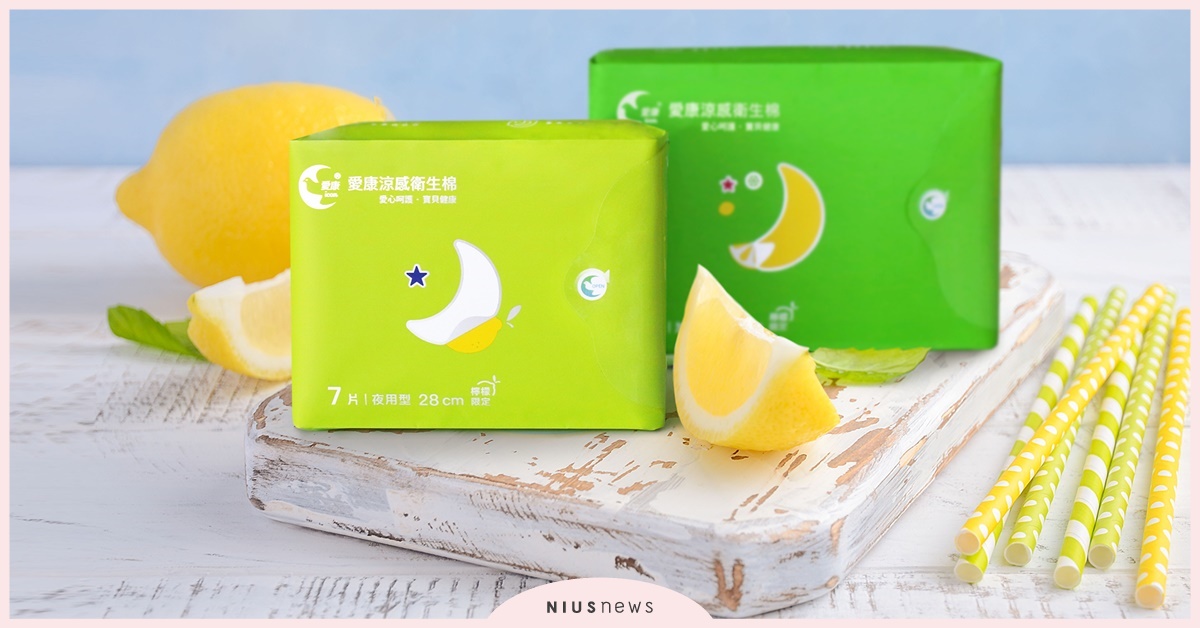 愛康新品涼感衛生棉「檸檬限定」，今夏就要讓妹妹吃檸檬冰棒 衛生棉、女性、生理用品、愛康