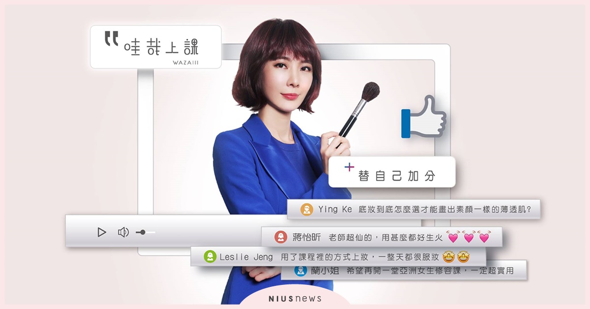 國際時尚彩妝大師游絲棋的質感彩妝必修課，全台獨家線上課程就在「哇哉上課」 彩妝、時尚、課程、線上課程、哇哉上課