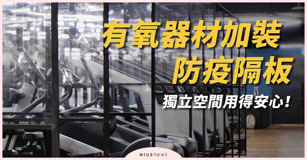 你「肌」渴嗎？xarefit享健身全台獨創「防疫隔板」！ xarefit、健身、運動