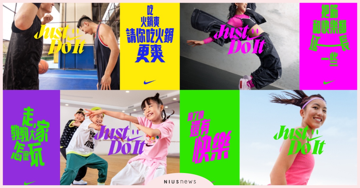 Nike發表全新《運動的快樂》主題影片，鼓勵所有人在運動中享受快樂！ 運動的快樂、Nike、享受、玩樂