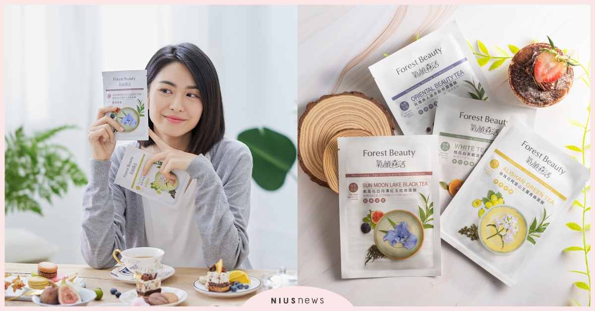 氧顏森活Forest Beauty「森果系列茶面膜」新品上市！ 氧顏森活、ForestBeauty、森果系列茶面膜、新品上市、面膜推薦