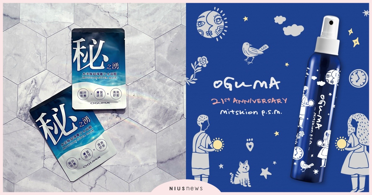 OGUMA⽔美媒劃世代最⼤消費突破，2⼤優惠政策讓⼈不買不⾏！ OGUMA⽔美媒、保養、龍頭、優惠