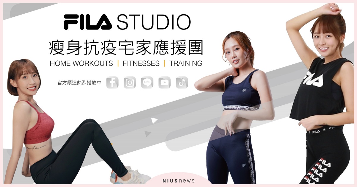 FILA 推出「瘦身抗疫宅家應援團」，力邀三位啦啦隊女神擔任訓練小隊長 FILA 、應援團、啦啦隊、小隊長