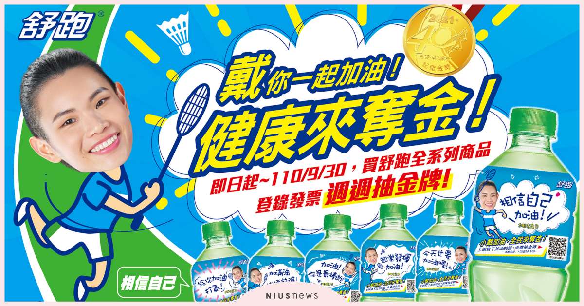 舒跑推出限量「小戴信念瓶」，感受拼戰精神 運動、運動飲品、飲料