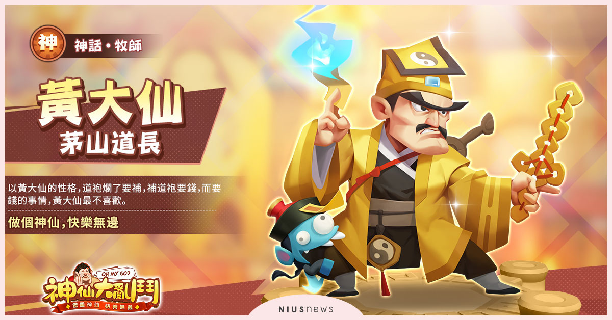 逗趣放置手遊「神仙大亂鬥」歡樂升級！傳說神仙黃大仙正義登場 手遊、神仙、app