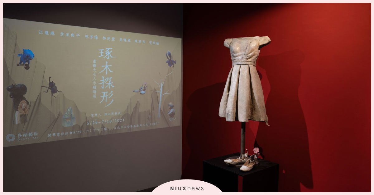多納藝術台北空間《琢木探形：臺藝大七人木雕聯展》7/24隆重開展 台藝大、木雕、展覽