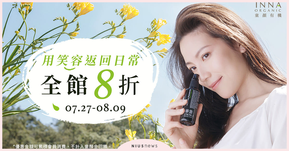 全館八折！「童顏有機」療癒回到工作崗位的煩躁心靈 童顏有機、瑜珈、有機保養、舒壓按摩