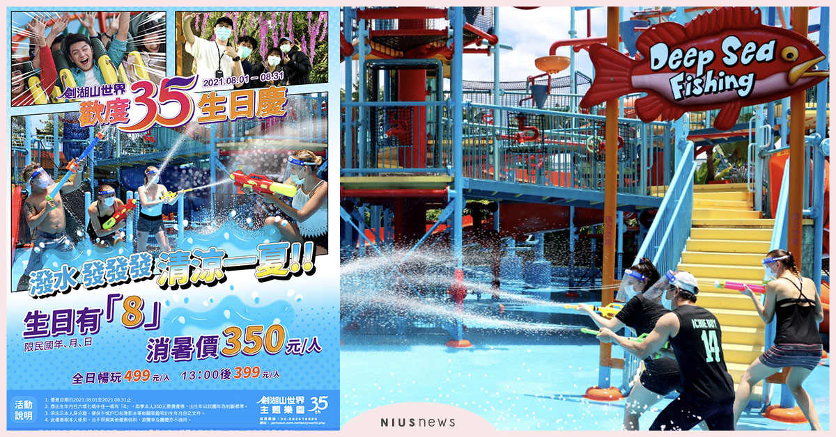 防疫也要好好玩一夏！8月來劍湖山 生日有「8」 消暑價350元 劍湖山、生日慶、溼FUN壓力、盛夏清涼水戰
