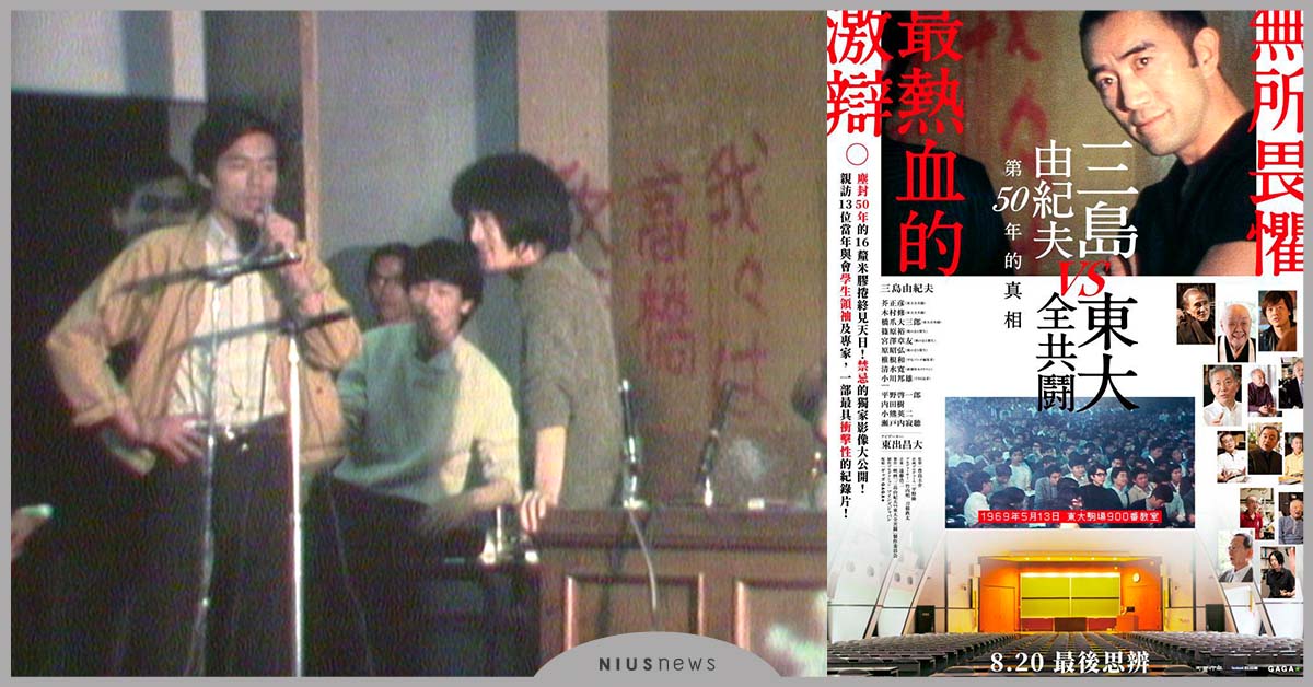 最強的辯論會紀錄片《三島由紀夫vs東大全共鬪》，一窺半世紀前知識份子的熱血 紀錄片、電影、日本、歷史