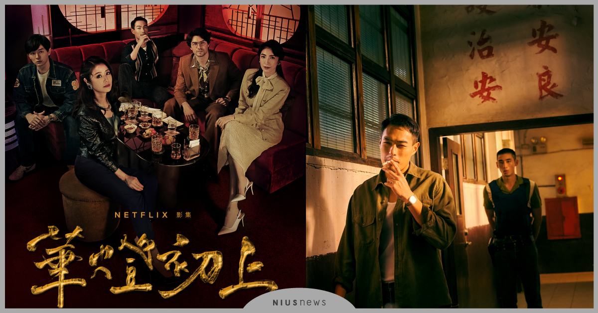 Netflix攜百聿數碼將獨家播映《華燈初上》，林心如、楊祐寧、楊謹華領銜主演！ Netflix、百聿數碼、華燈初上、林心如