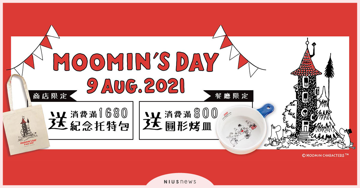 開放內用啦！全球同慶8/9世界嚕嚕米日，贈送雙重滿額禮 嚕嚕米、餐廳、禮物