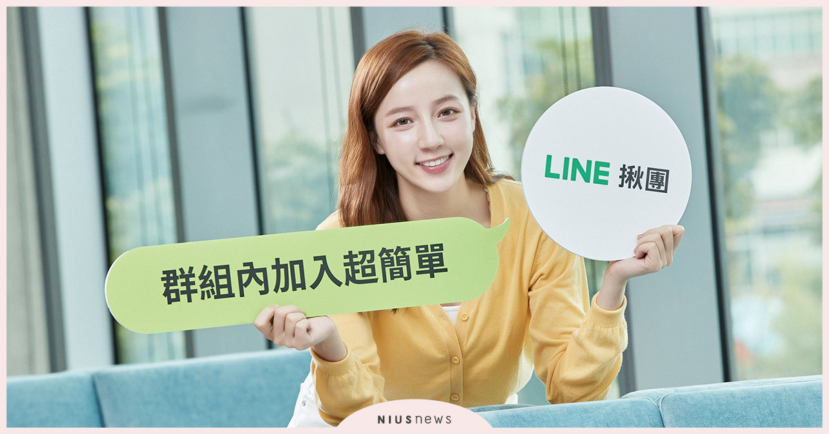 台灣限定！群組新功能「LINE揪團」正式上線，收付款更方便 LINE揪團、群組新功能、揪團購、揪付款、揪活動