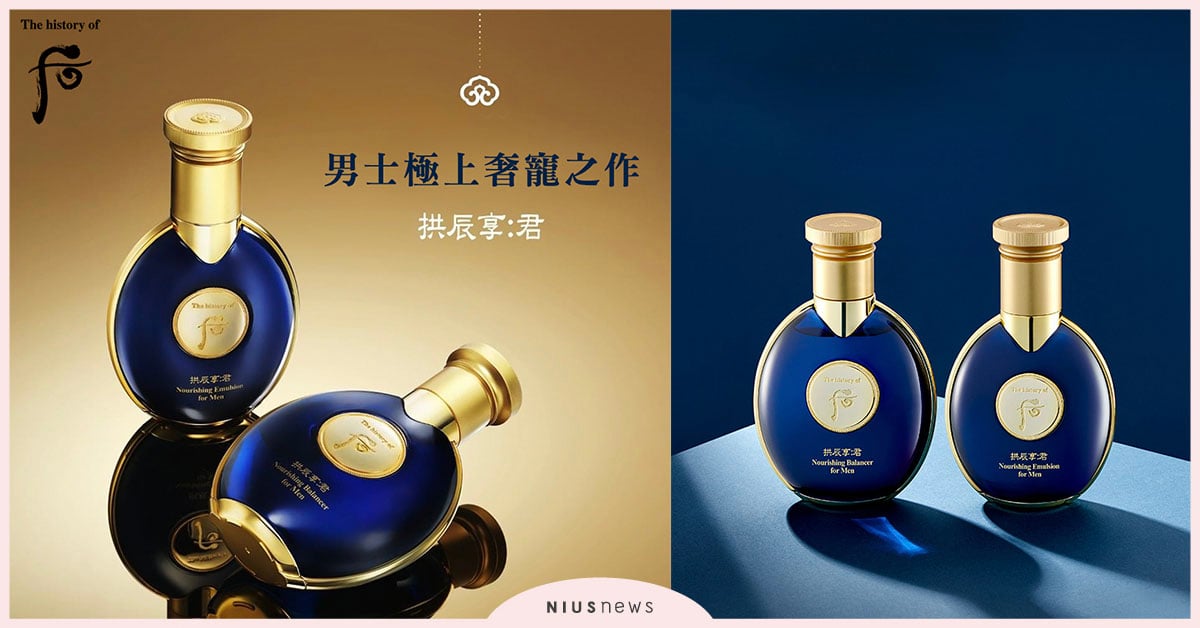  Whoo后拱辰享君，男士保養限定上市！專屬於男士的極上奢寵之作 Whoo后、拱辰享君、男士保養
