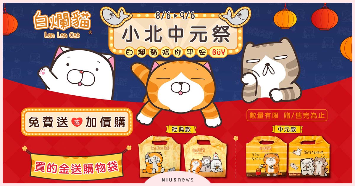小北百貨與白爛貓中元祭聯名購物袋，陪你一起將平安「袋」回家！ 小北百貨、白爛貓、聯名