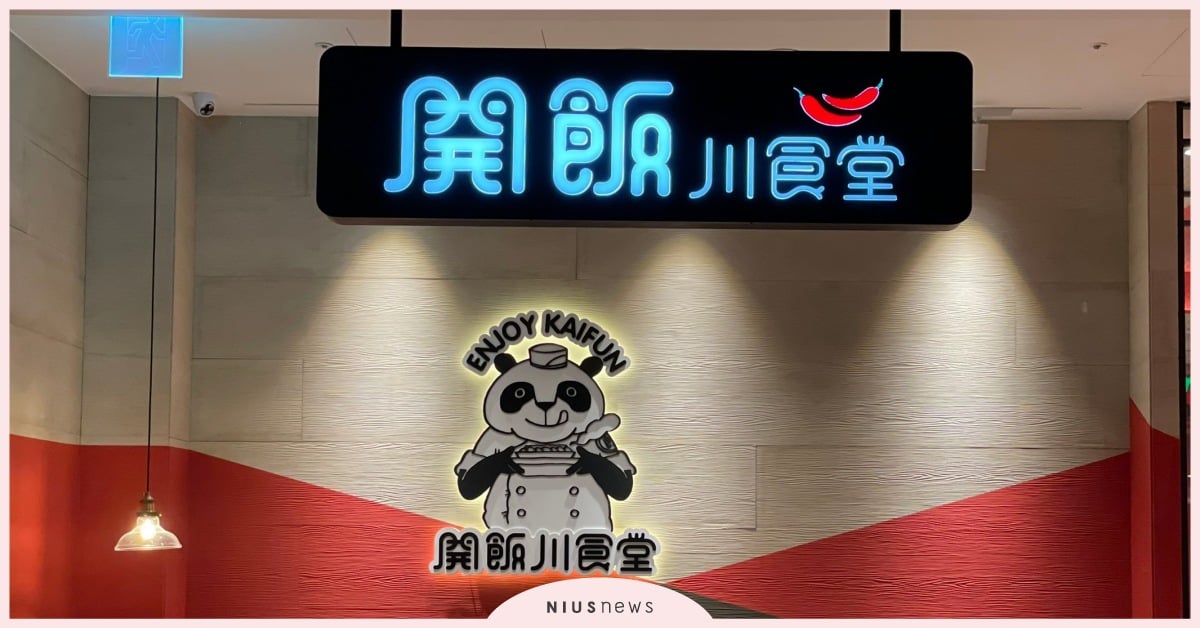 開飯川食堂微風南山店，8/11熱辣開幕！ 開飯川食堂、微風南山、熱辣、開幕